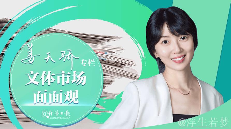 经济日报:国产IP如何从爆款到长红 经济日报:国产IP如何从爆款到长红